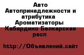 Авто Автопринадлежности и атрибутика - Ароматизаторы. Кабардино-Балкарская респ.
